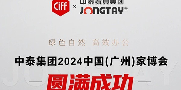 中泰家具2024中國(guó)（廣州）家博會(huì)圓滿收官