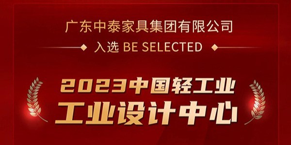 榮譽(yù)加冕！| 中泰家具入選2023中國(guó)輕工業(yè)工業(yè)設(shè)計(jì)中心