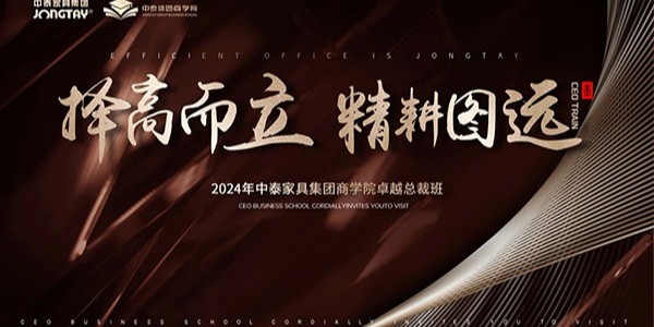 擇高而立 精耕圖遠 | 2024中泰商學(xué)院卓越總裁班圓滿收官！